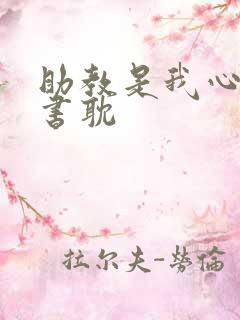 助教是我心尖宠书耽