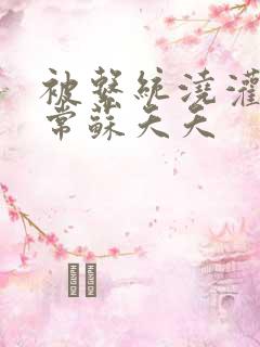 被系统浇灌的日常苏夭夭