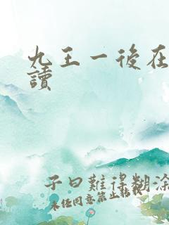 九王一后在线阅读
