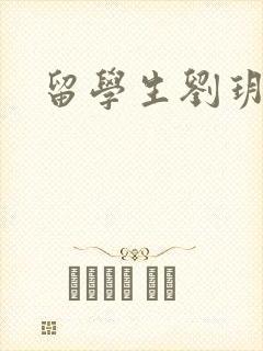 留学生刘玥是谁