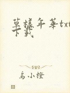 草样年华txt下载