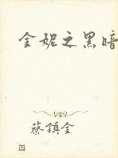 金妮之黑暗前路