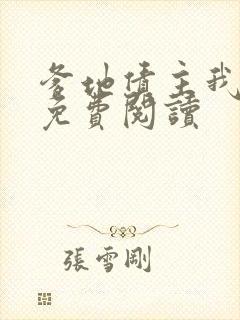 爹地债主我来了免费阅读