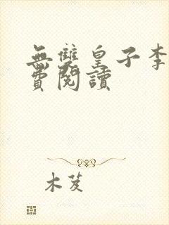 无双皇子李简免费阅读