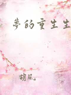 梦的重生生活