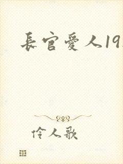 长官爱人19楼