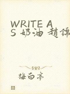 WRITE AS 奶油 赵锦辛