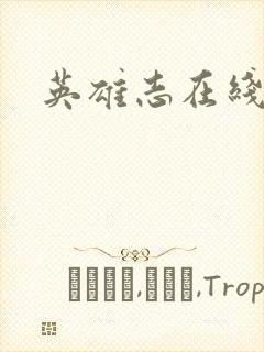 英雄志在线阅读