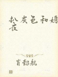 扒灰色和媳妇之夜