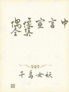 偶像宣言中文版全集