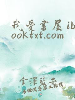 我爱书屋 ibooktxt.com