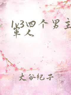 1v3四个男主军人