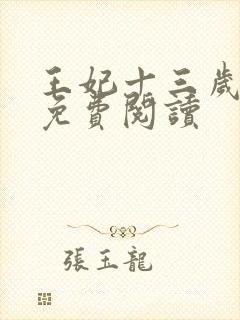 王妃十三岁全文免费阅读