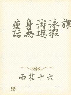 瘦身游泳课12话无遮瑕