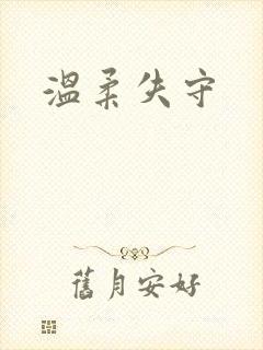 温柔失守