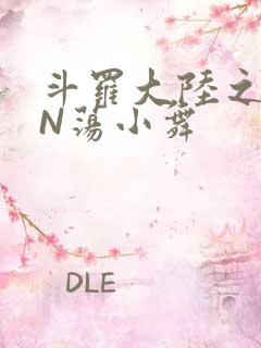 斗罗大陆之YIN荡小舞