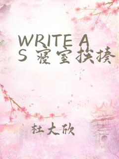 WRITE AS 寝室挨揍
