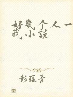 好几个人一起躁我小说