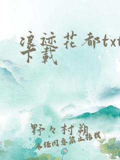 浪迹花都txt下载