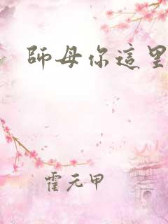 师母你这里好大