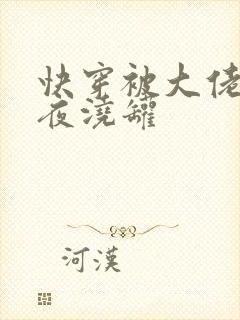 快穿被大佬们日夜浇罐