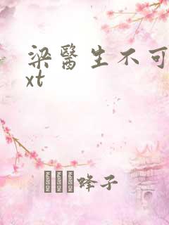 梁医生不可以txt