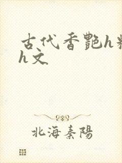 古代香艳h糟蹋h文