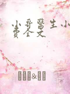 小哥医生小说免费全文