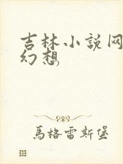 吉林小说网家庭幻想