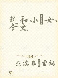 我和小姪女小婷全文