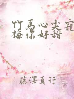 竹马心尖宠小青梅你好甜