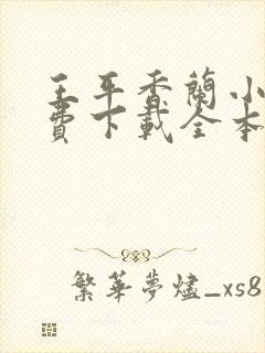 王平香兰小说免费下载全本神