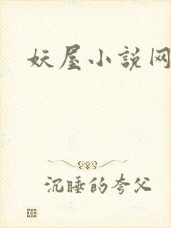 妖屋小说网