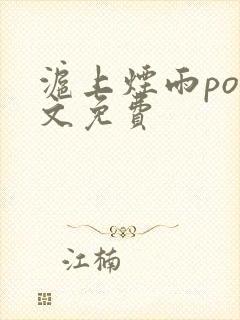 沪上烟雨po全文免费