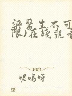 梁医生不可以(限)在线观看