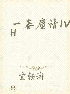 一春尘情1V1H