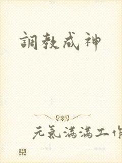 调教成神