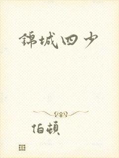 锦城四少