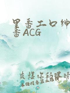 里番工口绅士里番ACG
