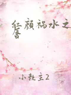 红颜祸水之点绛唇