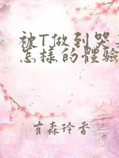 被T做到哭是种怎样的体验知乎