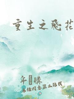 重生之飞花落照