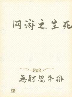 网游之生死试炼