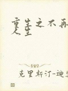 重生之不再虚度人生