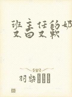 班主任的奶又大又白又软