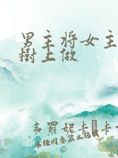 男主将女主抵在树上做