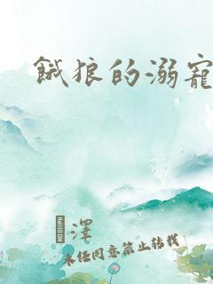 饿狼的溺宠娇妻