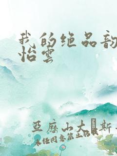 我的绝品韵母郑怡云