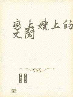 恋上嫂上的床全文阅