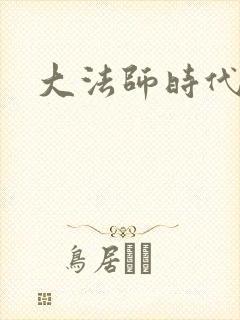 大法师时代